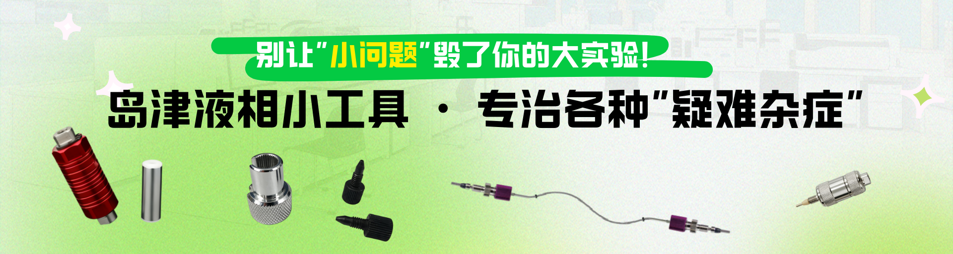 岛津液相小工具·专治各种疑难杂症
