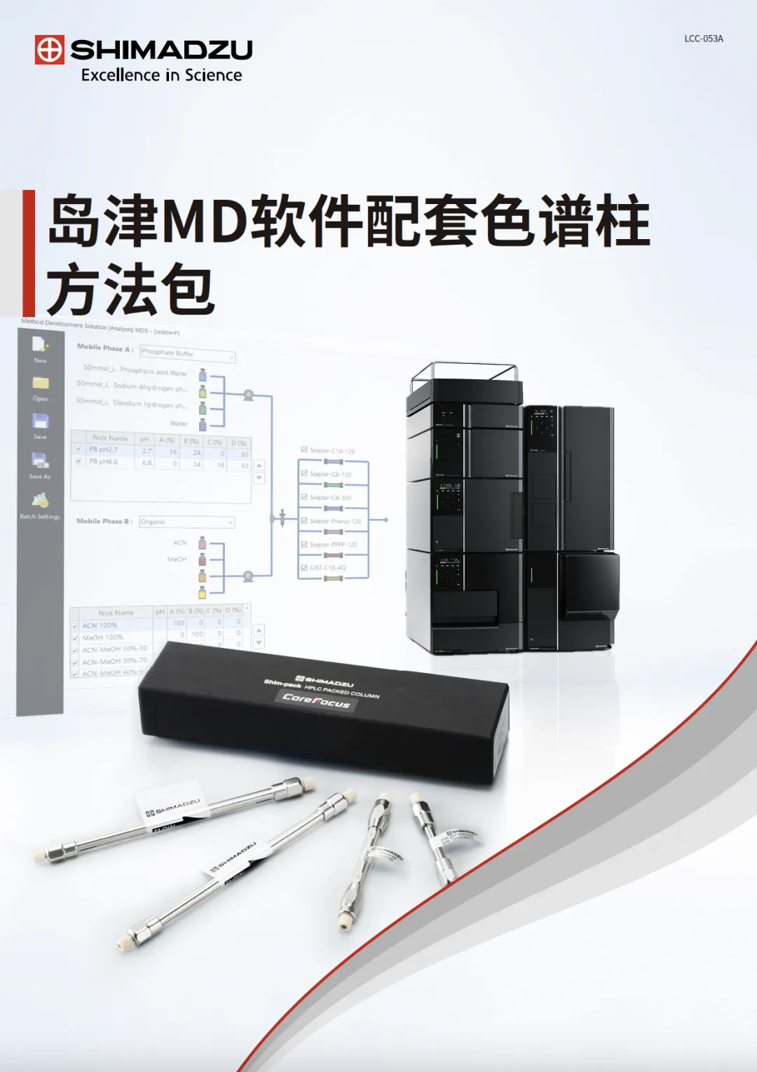 岛津MD软件配套色谱柱方法包